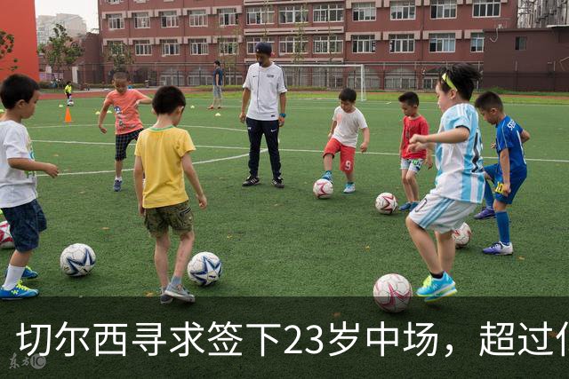 切尔西寻求签下23岁中场，超过亿英镑的转会值得吗？