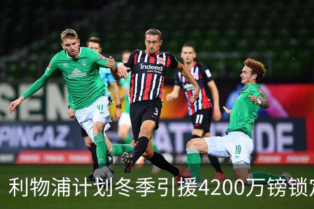 利物浦计划冬季引援4200万镑锁定斯图加特后卫耶尔奇