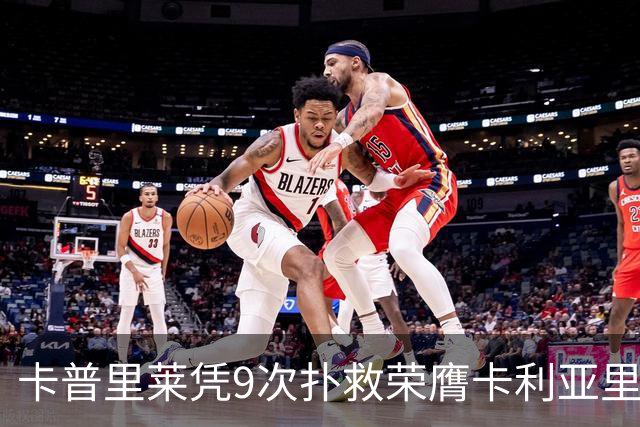 卡普里莱凭9次扑救荣膺卡利亚里对尤文战役最佳