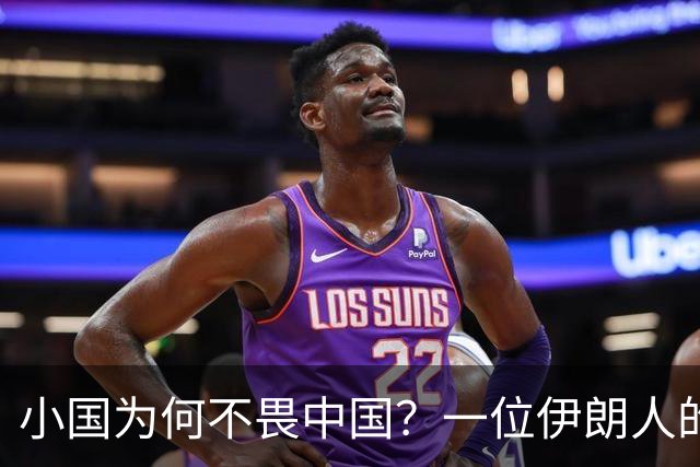 小国为何不畏中国？一位伊朗人的独特见解