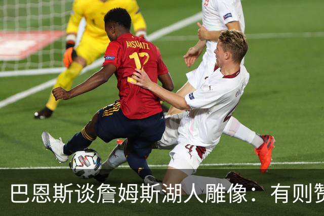 巴恩斯谈詹姆斯湖人雕像：有则赞成，无则理解