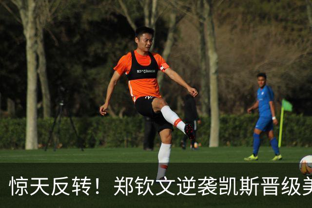 惊天反转！郑钦文逆袭凯斯晋级美网16强