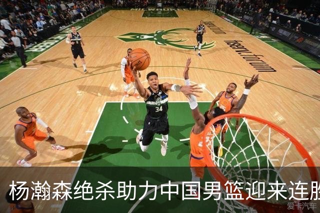 杨瀚森绝杀助力中国男篮迎来连胜，出线形势渐明朗