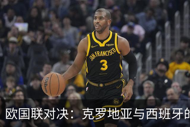 欧国联对决：克罗地亚与西班牙的较量
