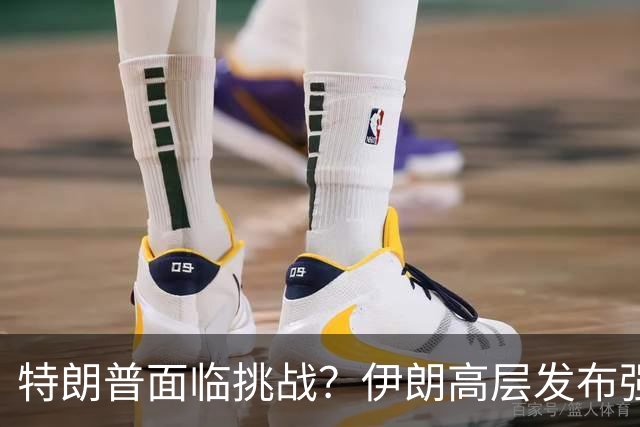 特朗普面临挑战？伊朗高层发布强硬威胁