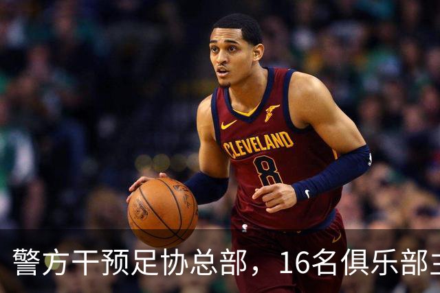 警方干预足协总部，16名俱乐部主席联手罢免FIFA理事
