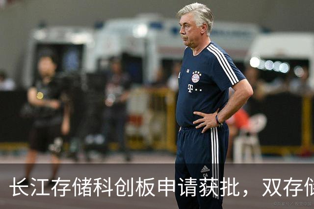 长江存储科创板申请获批，双存储巨头竞争加剧