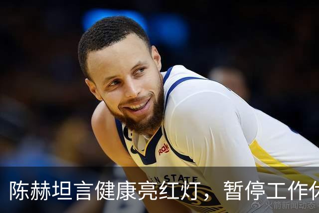 陈赫坦言健康亮红灯，暂停工作休养