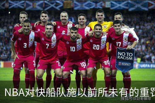 NBA对快船队施以前所未有的重罚措施